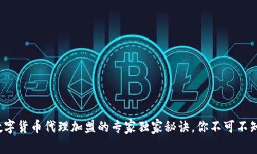 数字货币代理加盟的专家独家秘诀,你不可不知!