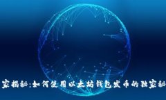 专家揭秘：如何使用以太坊钱包发币的