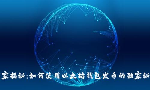 专家揭秘:如何使用以太坊钱包发币的独家秘诀