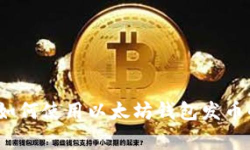 专家揭秘:如何使用以太坊钱包发币的独家秘诀
