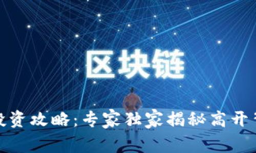 数字货币投资攻略:专家独家揭秘高开背后的秘诀