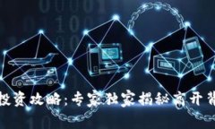 数字货币投资攻略：专家独家揭秘高开