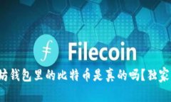 专家揭秘：以太坊钱包里的比特币是真