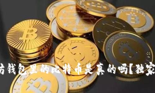 专家揭秘:以太坊钱包里的比特币是真的吗?独家分析与秘诀分享