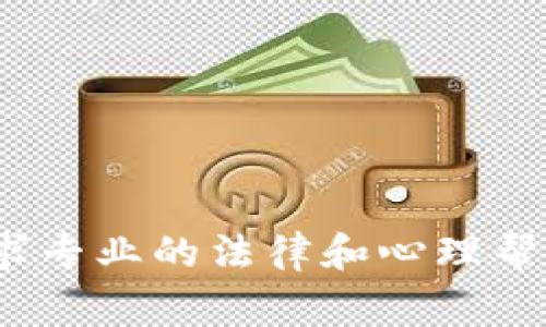   数字货币离婚：专家揭秘如何分配你的资产与财富，独家秘诀让你不再担心 / 

 guanjianci 数字货币, 离婚, 资产分配  /guanjianci 

数字货币的崛起与家庭财产困惑

嘿，大家好！在如今这个数字化的时代，数字货币已经悄然进入了我们的生活，成为一种新型的资产。然而，当两个深爱的人走到离婚这一步时，问题却来了：你们的数字货币该怎么分配？毫无疑问，这不是一个简单的问题。说真的，数字货币的复杂性和波动性让离婚财产的分配变得异常棘手。

什么是数字货币？

首先，让我们简单了解一下什么是数字货币。数字货币是以区块链技术为基础的一种虚拟货币，最著名的莫过于比特币、以太币等。由于其去中心化的特点，数字货币在传统金融系统中已经引起了广泛的关注和应用。那为什么它会在离婚时候成为关注的焦点呢？

数字货币在离婚中的重要性

哎，爱过的人如果要分开，往往会牵扯到共同资产的分配。这时候，数字货币的存在就显得尤为重要。如果你们的资产中有一部分是以数字货币的形式存在的，那就必须仔细考虑如何对其进行合理的评估、分配。尤其是那些在2020年和2021年期间投资的朋友们，资产涨幅巨大，但也伴随着巨大的波动风险，真是让人头疼。

离婚时如何评估和分配数字货币？

好了，接下来我们就进入正题。如果你面临离婚，同时又拥有数字货币资产，你需要注意以下几点：

1. **资产评估**：首先，必须对你的数字货币进行评估。这包括你购入的价格、当前的市场价值以及投资当时的背景。这一步骤非常关键，因为离婚时，资产的评估直接关系到分配的合理性。

2. **透明化资产**：在解释你的数字货币资产时，要公开透明。很多人可能会选择隐瞒其资产，因为他们担心自己会被对方分走一部分。然而，隐瞒资产往往适得其反，可能会导致法律问题。所以，最好在法律顾问的帮助下，对所有的资产进行准确的说明。

3. **选择合适的分配方式**：对于数字货币的分配，可以选择折现、直接分配或者以其他资产进行抵消。比如说，如果你们共同拥有的比特币已经升值，可以选择一方保留比特币，另一方则选择等值的现金或其他资产。说真的，选择什么方式，完全取决于你们的具体情况以及未来的期望。

法律咨询：不可忽视的环节

无论怎样，法律咨询都是必不可少的。数字货币的法律地位在不同国家和地区可能有所不同，一定要确保你对你所在地区的相关法律有所了解。请务必寻求专业律师的帮助，他们可以为你提供清晰的法律框架。

常见问题解答

在这一部分，我们来看看一些常见的问题，帮助大家更好地理解数字货币与离婚之间的关系。

1. **如果我的配偶未经我的同意转移了我的数字货币，该怎么办？**
答案是，你可以通过法律手段寻求赔偿或者追回资产。如果有证据表明对方蓄意转移你的资产，法律会支持你的请求。

2. **我可以拒绝承认配偶的数字货币资产吗？**
这要看你们的共同财产法则。在很多地区，婚姻期间产生的所有资产都视为共同财产，你无法单方面拒绝承认。如果不想承认，最好咨询法律专家，因为这样做可能会产生更多麻烦。

如何避免未来的麻烦？

当然，离婚并不是唯一会影响到数字货币的情况。为了避免未来可能遇到的麻烦，建议你采取一些预防措施：

1. **制定清晰的财产协议**：在婚姻开始前或者婚姻期间，制定一份详细的财产协议，明确各自的权利和义务。

2. **定期评估资产**：定期对你们的数字货币资产进行评估，以便在需要时一目了然，这样在分开时可以减少不必要的麻烦。

3. **保持公开透明的沟通**：保持公开的沟通是解决所有问题的钥匙。如果你们双方都能明确了解对方的资产和期望，将在很大程度上减少将来的冲突。

数字货币离婚的心理影响

说真的，离婚是一件极其痛苦和复杂的事情，尤其是涉及到经济问题时，心理压力更是加倍。很多人在离婚后，不仅仅面临点滴的财产分配，心理上的打击也非常沉重。

建议你在经历这样的事情时，考虑寻求心理咨询或相关的支持。比如，参加社交团体或寻求朋友的支持，这能帮助你走出这段阴霾，更快地恢复生活。

结语

总之，数字货币的存在对离婚财产分配有着深刻的影响。关键在于如何合理地评估和分配这些资产。如果你正在经历这样的一段时光，请不要忘记寻求专业的法律和心理帮助。这样，两个人才能在分开之后，都能好好继续各自的生活。