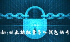 独家揭秘：以太坊批量导入钱包的专家
