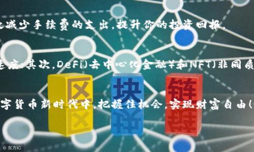 jiaoti以太坊链钱包专家独家秘诀：安全存储和便捷管理/jiaoti  
以太坊钱包, 加密货币, 区块链技术/guanjianci  

引言：以太坊钱包的重要性  
说实话，随着区块链技术的迅猛发展，以太坊作为第二大公链，自然吸引了大量用户的关注。在这个生态圈中，钱包就如同你的数字资产的保险箱，保护着你辛辛苦苦赚来的每一枚以太坊。不管你是新手还是老鸟，正确选择和使用以太坊钱包都至关重要。接下来，我们来聊聊如何选择和使用以太坊链钱包的一些专家秘诀。  

一、了解以太坊钱包的类型  
在深入讨论之前，首先要了解以太坊钱包的类型。基本上，以太坊钱包可以分为三大类：热钱包、冷钱包和硬件钱包。每种钱包都有其优缺点，适合不同类型的用户。  

h41. 热钱包/h4  
热钱包是在线钱包，用户可以随时随地通过互联网访问。例如，MetaMask就是一个非常流行的热钱包。它的用户界面友好，非常适合初学者。不过，热钱包的缺点就是安全性稍逊，因为它们一直在线，容易受到黑客攻击。  

h42. 冷钱包/h4  
冷钱包，顾名思义，就是离线的钱包，像是纸钱包或是单机软件。它们的安全性我们在这里可以打个高分，毕竟资产不直接连网，黑客根本无从下手。比如，使用以太坊的地址生成纸钱包是一个理想的选择，尤其是在你不常交易以太坊的时候。  

h43. 硬件钱包/h4  
硬件钱包是专用的物理设备，像是Ledger Nano S或Trezor。它们被认为是最安全的选择，因为私钥永远不会离开设备。然而，价格通常比软件钱包贵一些，但我觉得如果你要长期持有以太坊，投资一款硬件钱包是非常值得的。  

二、如何选择合适的钱包  
你知道吗？选择钱包的时候，有几点特别需要考虑。首先，安全性。钱包能否保护好你的资产，是我们选择的重中之重。其次是用户体验，毕竟你不希望在转账的时候还要花好久去找按钮。最后，支持的功能也是要考虑的，像是否支持ERC20代币，这也是个不错的加分项。  

三、以太坊钱包的安全秘诀  
钱包安全的秘诀，可以总结为三个字：备份、更新和小心。首先，你一定要定期备份私钥和助记词，这可是你资产的生命线。接下来，保持钱包软件的最新版本，软件更新通常会修复漏洞，增加额外的安全功能。最后，操作时一定要小心，很多人上当受骗就因为点了不明链接。  

四、如何管理你的以太坊资产  
管理好你的以太坊资产，除了知道如何存放外，还需要了解如何交易、转账、以及投资策略。说真的，这部分的知识真的不算少，我会尽量简单扼要地说吧。  

h41. 定期监控资产/h4  
投资有风险，定期监控资产的表现是我们每一个投资者都应该具备的习惯。你可以使用一些市面上的分析平台，像CoinMarketCap和CoinGecko，实时了解以太坊的价格走势和市场变化。  

h42. 多样化投资策略/h4  
俗话说“不要把鸡蛋放在一个篮子里”，在加密货币投资中，这句格言依旧适用。所以，除了以太坊，你还可以考虑其他加密货币，比如比特币、BNB等，以此来分散风险。  

h43. 注意交易手续费/h4  
在以太坊网络上交易，矿工费（即交易手续费）是个不可忽视的存在，尤其是在网络拥堵的时候。所以说，选择合适的时机进行交易，可以有效减少手续费的支出，提升你的投资回报。  

五、以太坊未来的发展趋势  
说到以太坊的未来，大家预测的那是五花八门，但我觉得几件事情是很明确的。首先，以太坊2.0的推进将显著提高网络的可扩展性和交易速度；其次，DeFi（去中心化金融）和NFT（非同质化代币）正日益兴起，为以太坊的发展注入新的活力。可以说，未来的以太坊，前景可期。  

总结  
总的来说，选择和管理以太坊钱包其实是一门学问，但只要掌握了这些原则和技巧，你就能更好地保护自己的资产。希望大家都能在这个数字货币新时代中，把握住机会，实现财富自由！最后，记得常来看看我们的最新指南，保持对新知识的渴望，你一定能在投资中获得成功！  

以上就是我对以太坊链钱包的一些独家秘诀和建议，希望能对你有所帮助！如果有其他问题，欢迎随时交流，咱们一起进步！