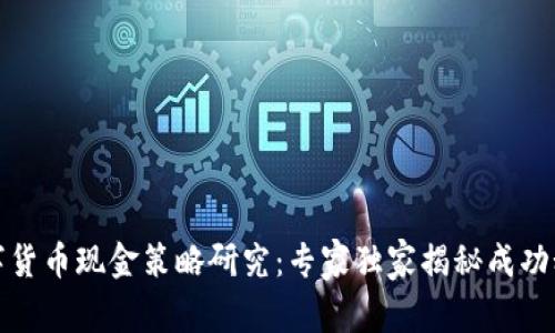 数字货币现金策略研究:专家独家揭秘成功秘诀