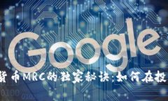 揭秘数字货币MRC的独家秘诀：如何在投