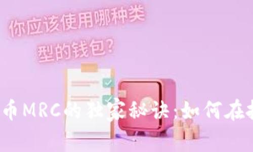 揭秘数字货币MRC的独家秘诀:如何在投资中盈利?