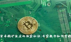 数字货币挖矿坐庄的独家秘诀：专家教