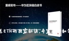 以太坊钱包发送ETH的独家秘诀，专家教