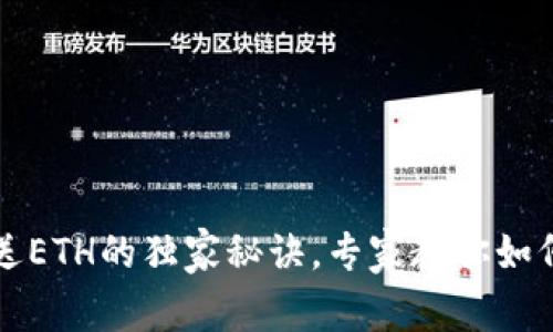 以太坊钱包发送ETH的独家秘诀,专家教你如何安全顺利操作