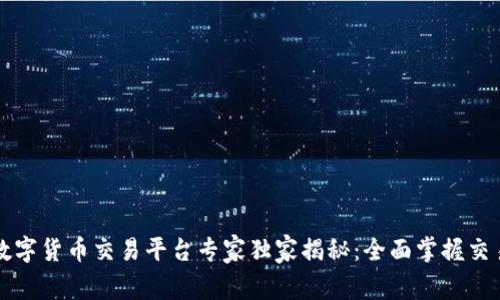 非洲数字货币交易平台专家独家揭秘:全面掌握交易秘诀