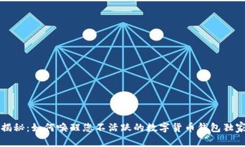 专家揭秘：如何唤醒您不活跃的数字货币钱包独家秘诀