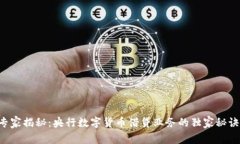 专家揭秘：央行数字货币借贷业务的独