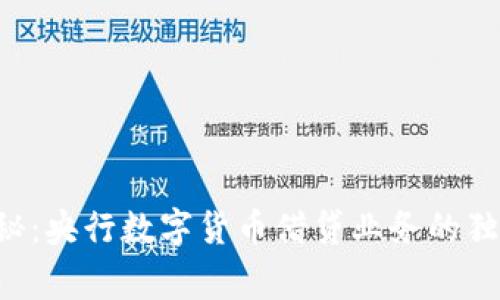 专家揭秘:央行数字货币借贷业务的独家秘诀!