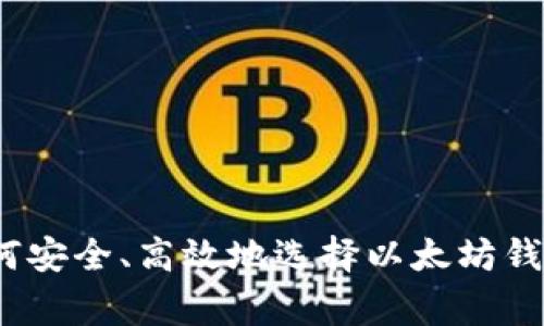 专家揭秘:如何安全、高效地选择以太坊钱包的独家秘诀