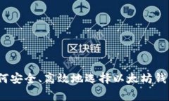 专家揭秘：如何安全、高效地选择以太