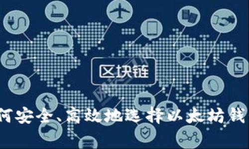 专家揭秘:如何安全、高效地选择以太坊钱包的独家秘诀