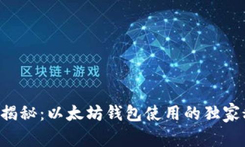 专家揭秘:以太坊钱包使用的独家秘诀!
