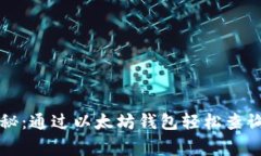 专家独家揭秘：通过以太坊钱包轻松查