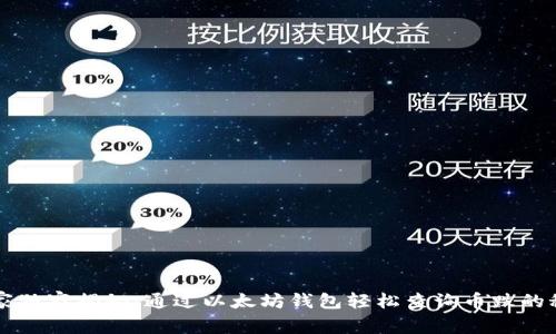 专家独家揭秘:通过以太坊钱包轻松查询币跌的秘诀