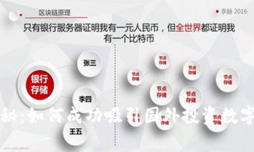 专家独家揭秘:如何成功吸引国外投资数字货币的秘诀
