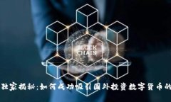 专家独家揭秘：如何成功吸引国外投资