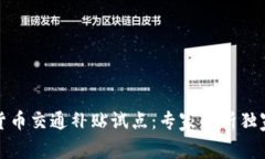 数字货币交通补贴试点：专家解析独家