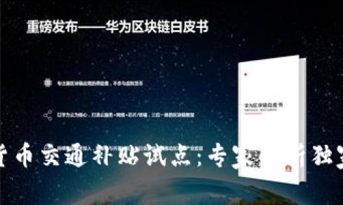 数字货币交通补贴试点:专家解析独家秘诀