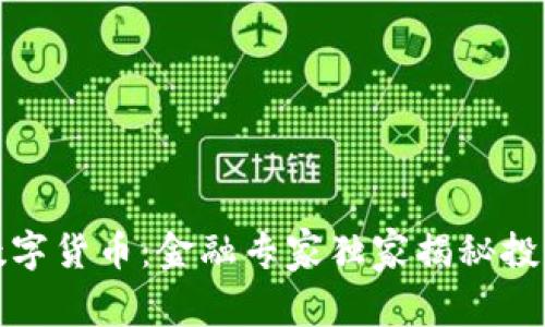 科比数字货币:金融专家独家揭秘投资秘诀