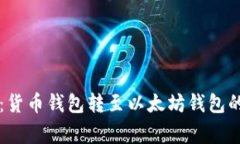 专家揭秘：货币钱包转至以太坊钱包的