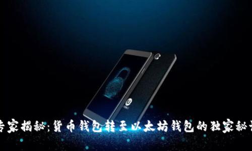 专家揭秘:货币钱包转至以太坊钱包的独家秘诀