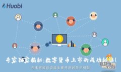 专家独家揭秘：数字货币上市的成功秘