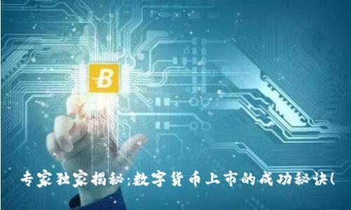 专家独家揭秘:数字货币上市的成功秘诀!