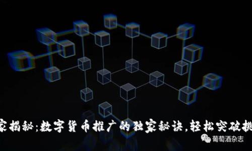 专家揭秘:数字货币推广的独家秘诀,轻松突破挑战!