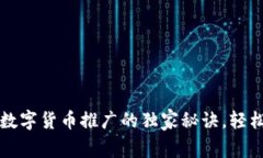 专家揭秘：数字货币推广的独家秘诀，