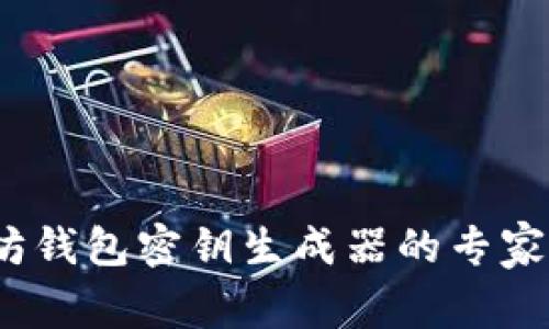 独家揭秘:以太坊钱包密钥生成器的专家分析与使用秘诀