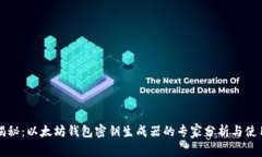 独家揭秘：以太坊钱包密钥生成器的专