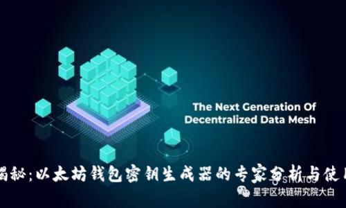 独家揭秘:以太坊钱包密钥生成器的专家分析与使用秘诀