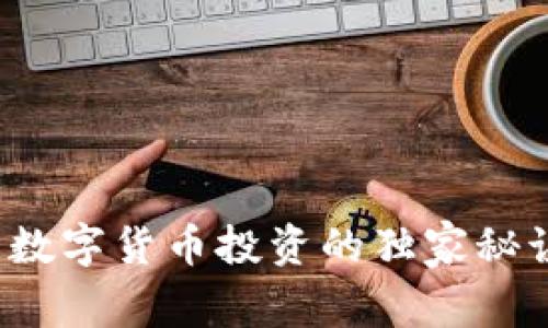 专家揭秘:数字货币投资的独家秘诀与价值表