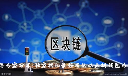 2023年专家分享:独家揭秘最好用的以太坊钱包币种秘诀