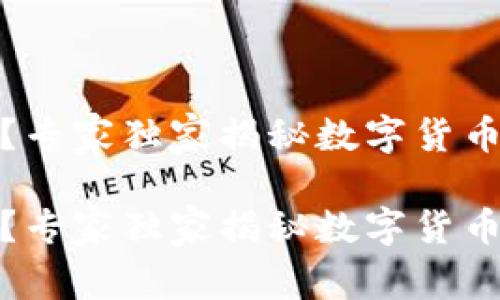 数字货币买菜能用吗?专家独家揭秘数字货币的实用性与未来趋势
数字货币买菜能用吗?专家独家揭秘数字货币的实用性与未来趋势