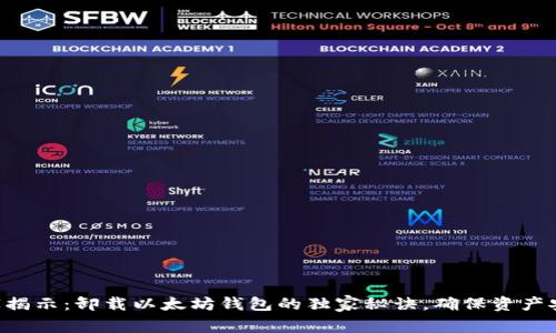 专家揭示:卸载以太坊钱包的独家秘诀,确保资产安全!