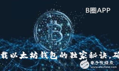 专家揭示:卸载以太坊钱包的独家秘诀,确保资产安全!