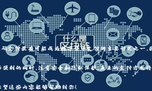 
  数字货币二维码支付：专家揭秘独家秘诀，让你轻松转型！ / 
 guanjianci 数字货币, 二维码支付, 支付安全 /guanjianci 

引言：数字货币的崛起与二维码支付
说真的，数字货币已经不再是一个陌生的话题。从比特币到以太坊，再到各种新兴的数字货币，大家似乎都在讨论这种新的投资方式。而二维码支付呢？更是一步步渗透到我们生活的每一个角落。你可能在咖啡店看到别人用手机扫描二维码支付，或是在满足一顿美食时，刷一下手机就解决了，真的很方便！

什么是数字货币二维码支付?
我们得先搞清楚，数字货币二维码支付到底是什么。简单来说，这是一种通过二维码来进行数字货币交易的支付方式。用户只需生成一个二维码，其他人就可以通过扫一扫的方式，将相应的数字货币转账给你。这大大简化了交易流程，尤其是在去中心化的环境下，安全与迅速的交易方式显得尤为重要。

为什么选择数字货币二维码支付？
大家为什么热衷于数字货币二维码支付呢？有几个关键的原因：
ul
  li简单易用：只需生成二维码，其他人就能快速付款，省去甩手指和输入地址的繁琐。/li
  li高效安全：区块链技术提供了头等舱的安全保障，而且交易速度极快，基本秒到账。/li
  li全球支付：只要互联网到位，跨国交易也不在话下，特别适合做跨境电商的朋友。/li
/ul

数字货币二维码支付的组成部分
在看这个支付方式之前，我们也得了解一下它的组成部分。它主要包含两个方面，一是二维码本身，二是数字货币钱包。二维码中隐藏着用户的数字货币地址，而钱包则用于管理和存储数字货币，确保你的资产安全。

如何生成数字货币二维码？
生成二维码也是相当简单的，以下是一般步骤：
ol
  li打开你常用的数字货币钱包。/li
  li选择“接收”选项，输入你希望收款的金额。/li
  li生成二维码，保存下来或者直接分享给付款方。/li
/ol
就是说，搞定二维码的时间少得可怜，几秒钟的事情。真的不需要你成为技术专家，只要会用手机就可以了。

支付安全性：如何保障安全?
提到安全性，必定要提到一些防范措施。虽然二维码支付很方便快捷，但在使用过程中，我们也要注意保护自己的隐私和资产。
ul
  li确认收款地址：一定要核实二维码中的地址，避免被钓鱼链接欺骗。/li
  li使用信誉好的钱包：选择知名品牌的钱包应用，确保其有很好的用户反馈和安全保障。/li
  li开启双重认证：即使是最安全的钱包，也不要忽略双重认证这道安全防线。/li
/ul

数字货币二维码支付的应用场景
就像我们之前提到的，数字货币二维码支付的应用场景非常广泛，以下是一些典型的应用领域：
ul
  li日常购物：越来越多的餐厅、商店支持数字货币支付，虽然现在还不是全民支持，但潜力巨大。/li
  li在线支付：许多电商平台已经开始接受数字货币支付，方便全球用户轻松购物。/li
  li公益捐款：一些慈善机构开始接受数字货币捐款，方便热心人仕快速捐助。/li
/ul

未来趋势：二维码支付与数字货币的结合
未来的趋势无疑是二维码支付与数字货币的结合。随着5G及区块链的发展，交易效率和安全性都会迎来质的飞跃。未来，二维码支付最有可能成为数字货币支付的主要形式之一，因为它方便、直观，能极大提高用户体验。

总结：数字货币与二维码支付的未来
综上所述，数字货币二维码支付作为一个创新的支付方式，正逐步走进我们的生活，带来种种便利。当然，我们也要在享受这些便利的同时，注重安全和隐私保护。未来的支付方式将更加智能化、便捷化，但最重要的是，始终保持对新技术的敏感性和警惕性，这样才能在这个快速发展的数字时代中立足。
```

以上内容的目标是为读者提供一个全面且深入的了解，关于数字货币二维码支付的基础知识、优势、生成步骤、安全措施等。希望这些内容能够帮助到你！