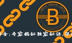 数字货币基础数据安全：专家揭秘独家