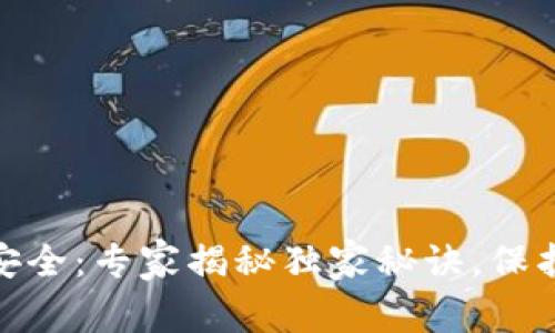 数字货币基础数据安全:专家揭秘独家秘诀,保护你的资产不受威胁
