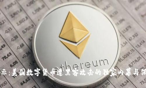 专家揭示:美国数字货币遭黑客攻击的独家内幕与保护秘诀